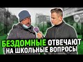 БЕЗДОМНЫЕ ОТВЕЧАЮТ НА ШКОЛЬНЫЕ ВОПРОСЫ ЗА ДЕНЬГИ / 10 глупых вопросов бездомному