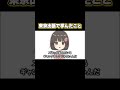 東京についての新視点 10選 #vtuber #Shorts