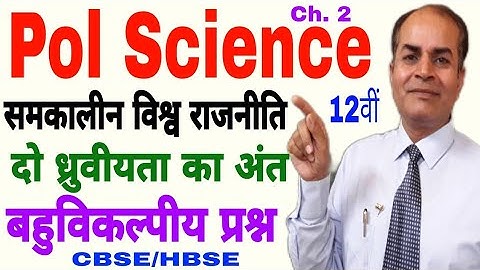 do dhruviyata ka ant class 12 Political  Science MCQs cbse hbse by vijay kumar