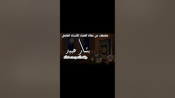 من سورة التوبه مقتطف من صلاة العشاء للأستاذ الفاضل بشار بن أحمد عييد وفقه الله 3 السبت رمضان 1444