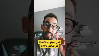 هل موقع yougov صادق 2022