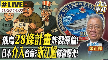 【#將軍來了#LIVE｜栗正傑】川普"28條和平協議"全面炸裂 烏歐拒割地 普丁稱可談!日本三作戰預案 自衛隊介入戰區？中新航母「浙江艦」艦徽外流！第四艘現身？20251126@全球軍武頻道