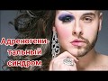 Адреногенитальный синдром. Может ли мальчик оказаться девочкой?