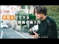手持ちだけで動画撮影！ステキな動画の撮影&amp;編集のコツはこれや…！
