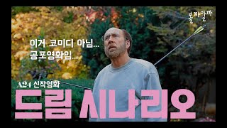 [해시태그 시그네] 감독이 만든 A24 신작 [드림 시나리오] 볼까말까?