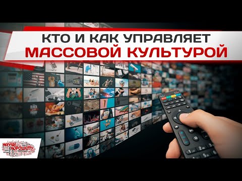 Кто и как управляет массовой культурой?