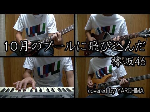 10月のプールに飛び込んだ / 欅坂46（cover）