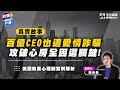 《社會NOW什麼EP.8》精彩預告｜美國百大企業CEO 身價百億也落入愛情騙局！全因這個話術讓他一頭栽進去！詐騙套路都有玄機！美國職業心理師陳永儀：詐騙是最高明的心理學 洞悉人性弱點｜NOWnews