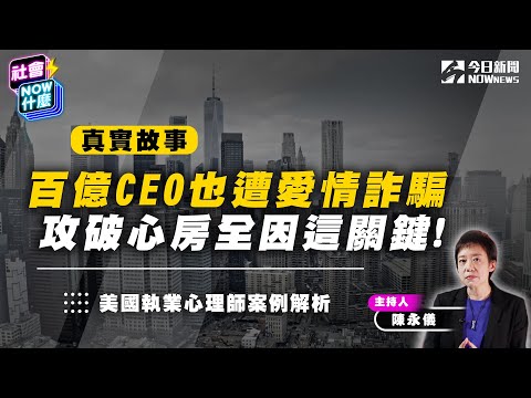 《社會NOW什麼EP.8》精彩預告｜美國百大企業CEO 身價百億也落入愛情騙局！全因這個話術讓他一頭栽進去！詐騙套路都有玄機！美國職業心理師陳永儀：詐騙是最高明的心理學 洞悉人性弱點｜NOWnews