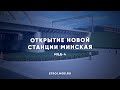 На будущем МЦД-4 открыли новый остановочный пункт – Минская