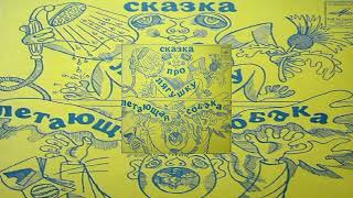 Сказки Про лягушку Летающая собака Мелодия 1972 EP