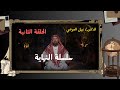 برنامج النهاية الحلقة الثانية النهاية الدكتور نبيل العوضي سبحان الله اكسبلور