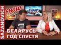 Беларусь год спустя. Выборы 2020 в Беларуси.