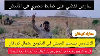 عااااجل معارك كردفان الدعم السريع يسحق الجيش ومليشياتة فى الدكونج..وكذلك يزيل الارتكازات الاولية ؟؟
