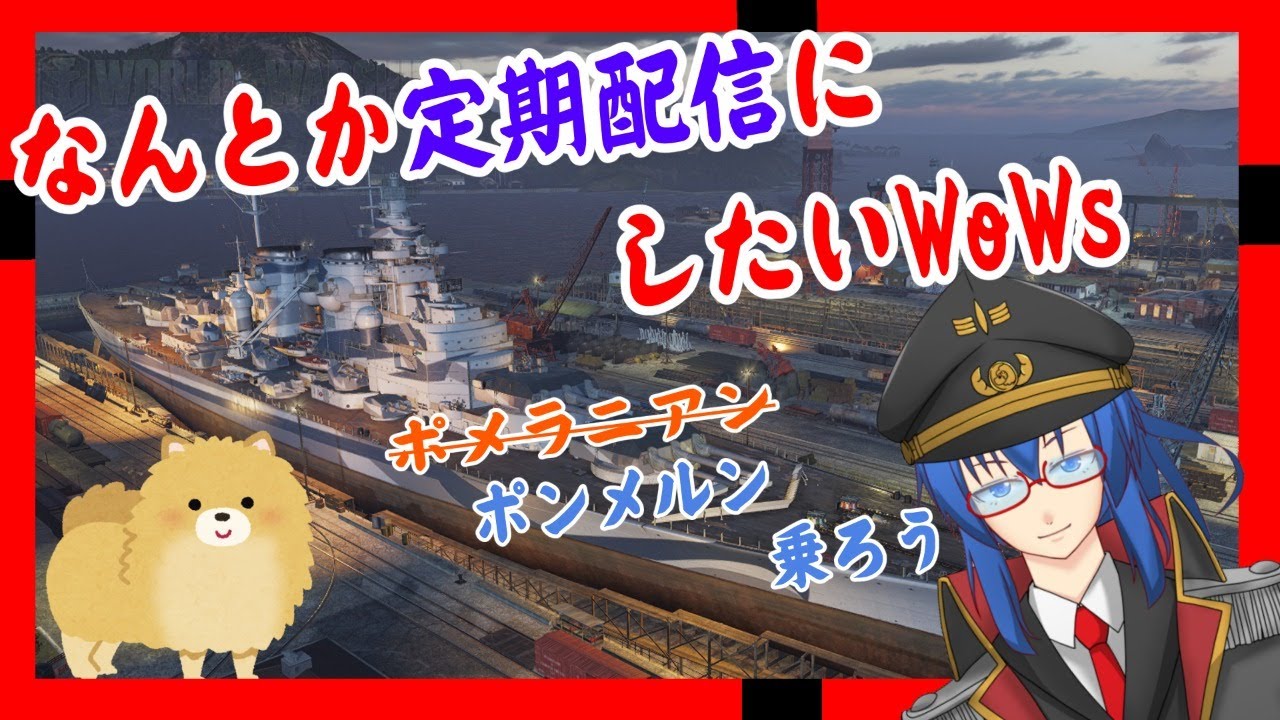 個人vtuber 何とか定期配信にしたいwows ポンメルンに乗る World Of Warships Youtube