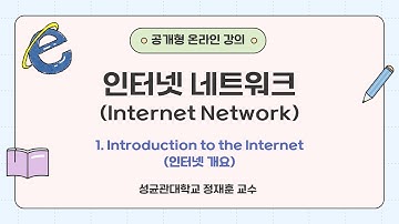 [공개형온라인강의] 인터넷 네트워크 01차시 Introduction to the Internet(인터넷 개요) | 성균관대 정재훈 교수
