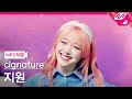 MPD직캠 시그니처 지원 직캠 4K 안녕 인사해 Smooth Sailing Cignature Jee Won FanCam MCOUNTDOWN 2023 9 7 MPD직캠 시그니처 지원 직캠 4K 안녕 인사해 Smooth Sailing Cignature Jee Won FanCam MCOUNTDOWN 2023 9 7