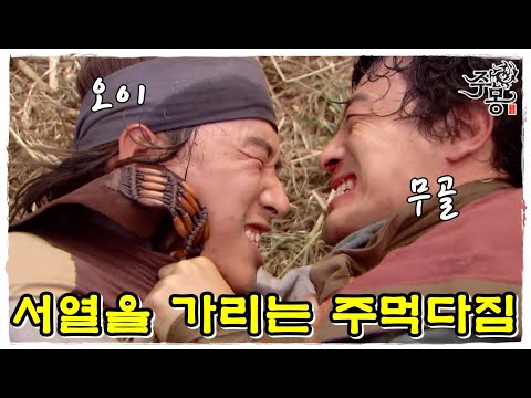 [주몽] 서열을 가리자! 오이와 무골의 주먹다짐! (MBC061114)