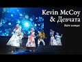 Kevin McCoy &amp; Девчата — You`re woman (сольный концерт, Москва, 2023)