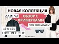 Собираем образы в Zarina, Love Republic и Aim Clo. Что стоит купить? Обзор с примерками!