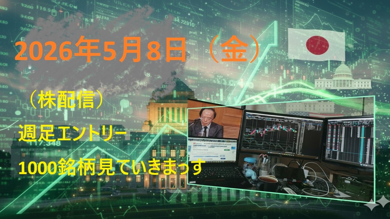 (ロングエントリー)日本株・週足テクニカル分析で明日からの銘柄を探す