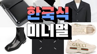한국식 미니멀룩을 알아보자 (+ 미니멀 코디 꿀팁)