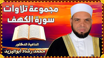 {راحـة وسكينة وهـدوء } مجموعة تـلاوات سورة الكهف للقارئ محمد رشاد أبواليزيد  صلاة القيام مسجد الروضة