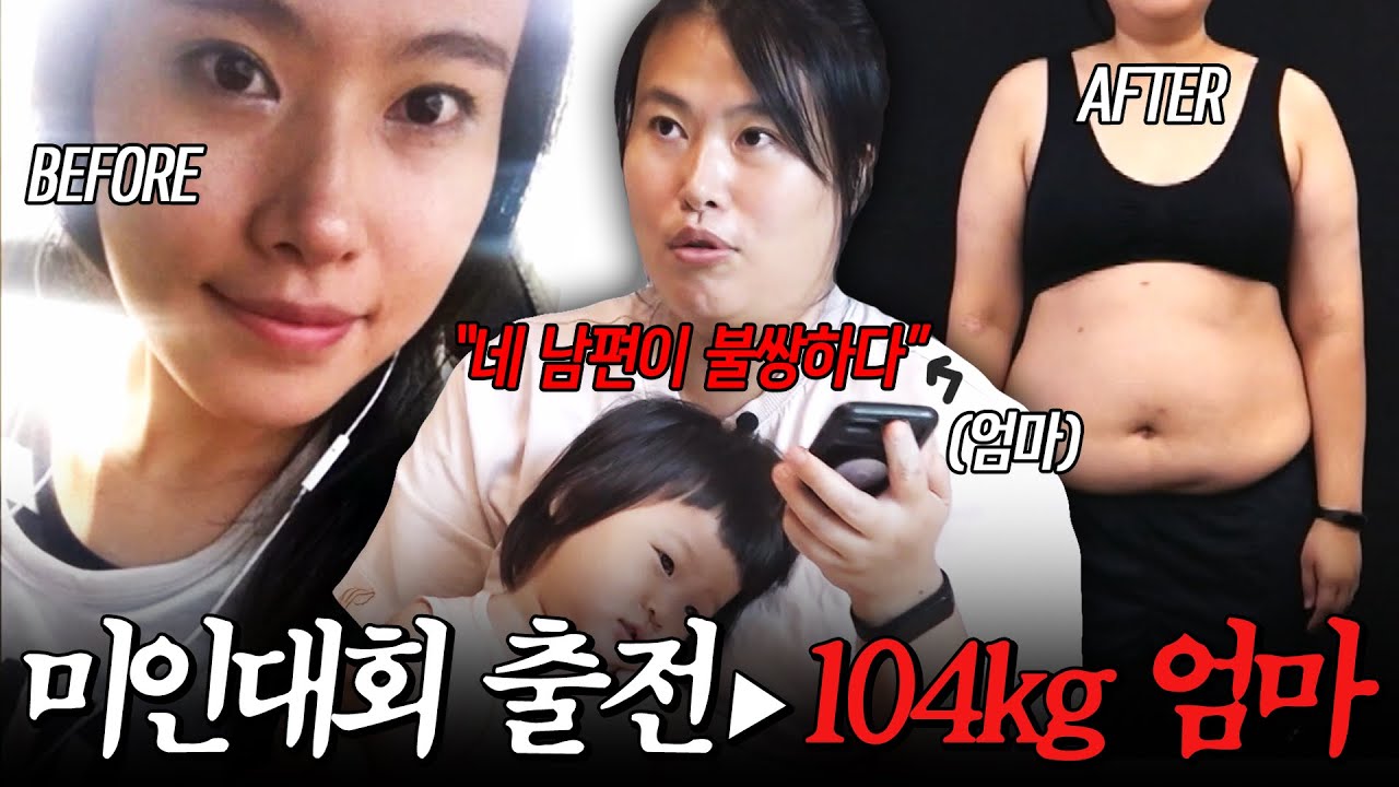 진짜 같은 사람 맞다고?😱 미인대회 도전자가 104kg까지 쪄버린 이유💦 #인생역변