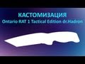 КАСТОМИЗАЦИЯ - Ontario RAT 1 Tactical Edition dr.Hadron