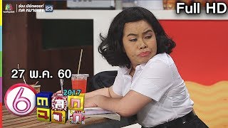 ตลก 6 ฉาก | 27 พ.ค. 60 Full HD