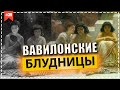 ВАВИЛОНСКИЕ БЛУДНИЦЫ. Проституция в древнем Вавилоне. История древнего мира.