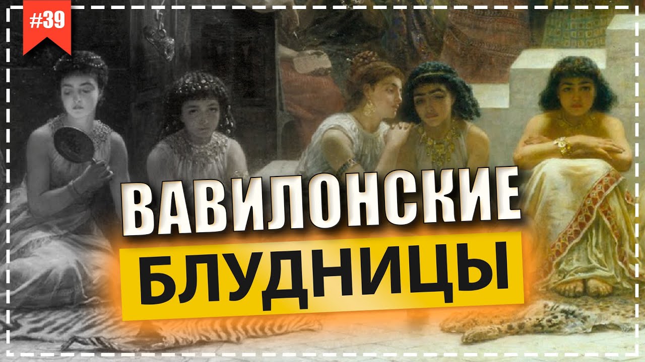 Колодки вавилонской блудницы