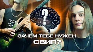 КАК СОЧИНЯТЬ МЕЛОДИЧНО? СВИП-АРПЕДЖИО