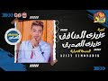اغنية عزيزي المنافق عزيزي الصديق سمسم الصغير الاغنية اللى مكسرة الدنيا 2021 