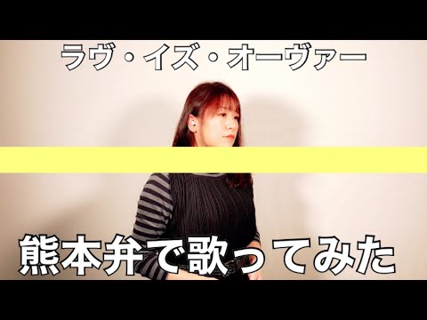 【熊本弁で歌ってみた】ラヴ・イズ・オーヴァー／欧陽菲菲／昭和歌謡