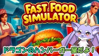 【Fast Food Simulator】ケモ竜がハンバーガーを作るよ！