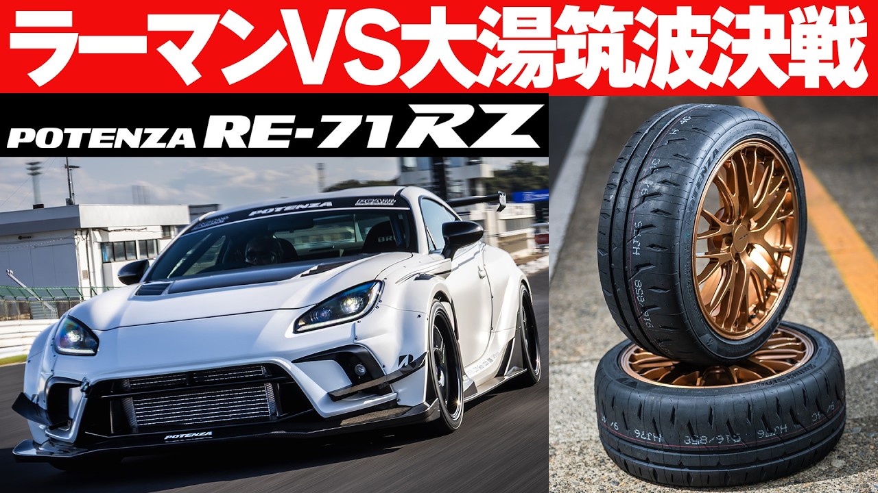 新タイヤ ” RE-71RZ ” で ラーマン山田 VS 大湯都史樹 筑波ガチンコバトル AUTO PRODUCE BOSS 製作 ターボGR86 【新作】