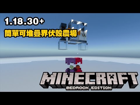 MCPE(BE) 超簡單的界伏殼農場 1.18.30+基岩版終於有了界伏蚌複製 |手機版 win10版 ps4 switch 可用