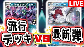 【生放送】マリィのオーロンゲex VS ハルクジラex！新環境の流行デッキと最新弾のデッキでバトルしてみる！【ポケカ/ポケモンカード/ロケット団の栄光】