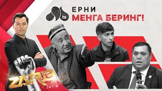 Ерни менга беринг! Zarb