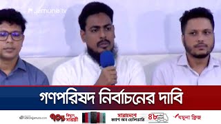 Download Lagu নতুন সংবিধান না হলে এনসিপি নির্বাচনে অংশ নেবে কিনা সংশয় আছে: আখতার | Akhter | NCP | Jamuna TV MP3 Download Lagu নতুন সংবিধান না হলে এনসিপি নির্বাচনে অংশ নেবে কিনা সংশয় আছে: আখতার | Akhter | NCP | Jamuna TV MP3