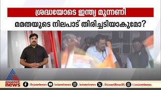 ഇന്ത്യാ സഖ്യത്തിന്റെ സൈലന്റ് ഓപ്പറേഷനോ? കോൺ​ഗ്രസിന്റെ ഈ കോളിന് പിന്നിലെന്ത്?