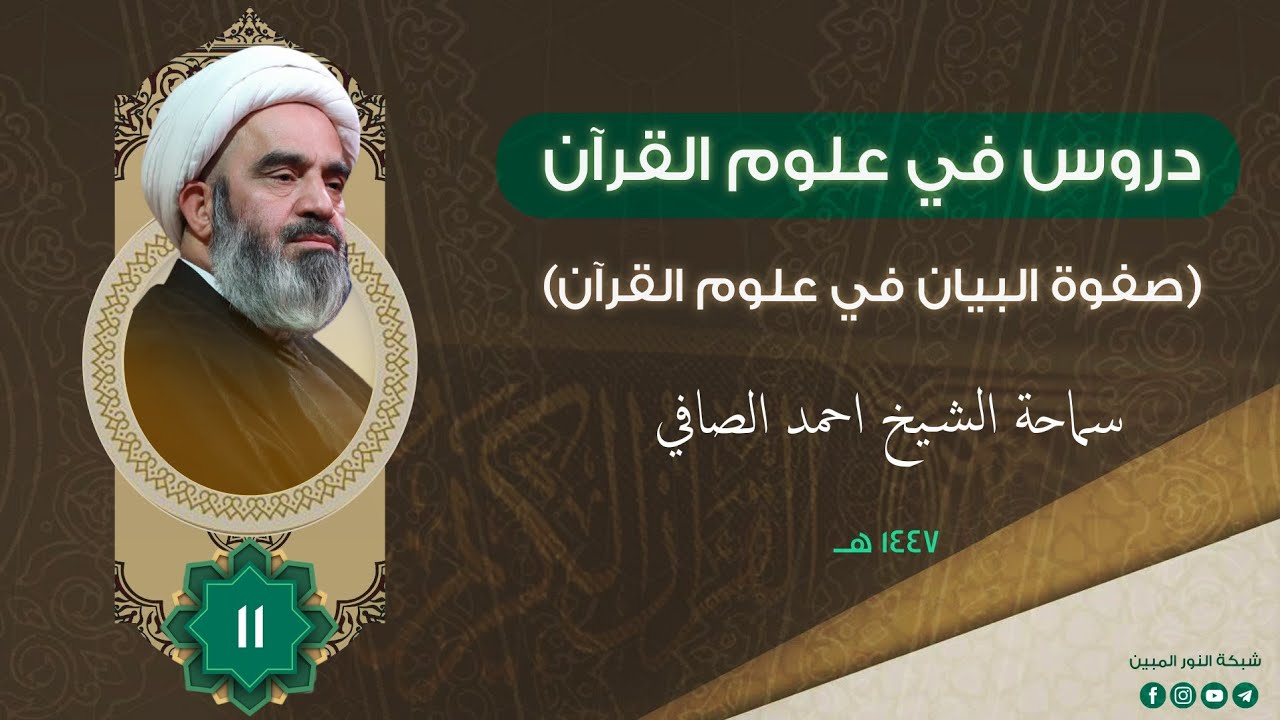 11_دروس في علوم القرآن _ سماحة الشيخ أحمد الصافي 