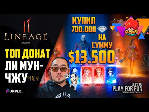 [Lineage 2M] Кореец ролит карты на Японии. ТОП ДОНАТ!