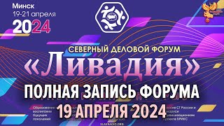Северный деловой форум «Ливадия» 2024. Минск. 19 апреля 2024 года