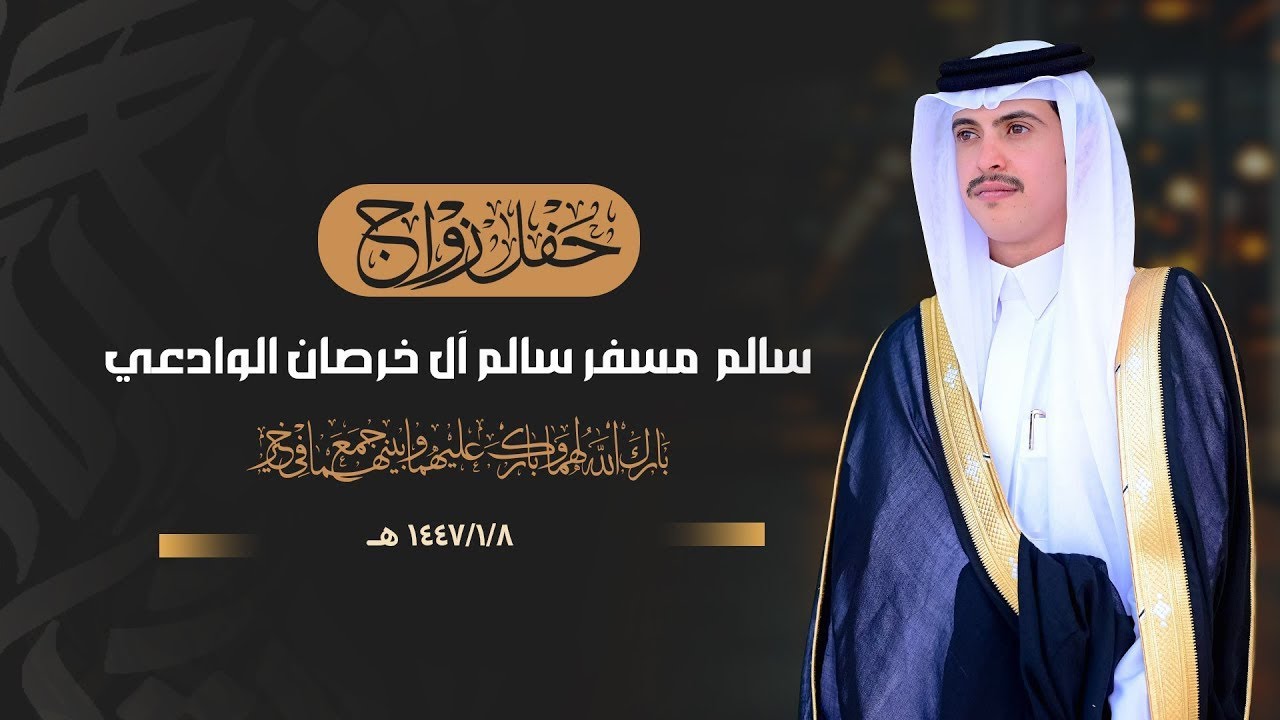حفل زواج ||سالم  مسفر سالم آل خرصان الوادعي || انتاج عدسه نجران 0593567789