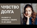 Чувство долга. Ответственность. Совесть. Конфликт. Отношения. Просить, прощать. Выполнять долг.