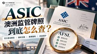 澳洲ASIC监管牌照怎么查？2026官方核查教程｜AFSL授权范围、套牌骗局、监管警示名单与资金保护详解