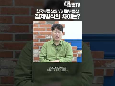   한국부동산원 VS KB부동산 집계방식의 차이는 경제맛집 박정호TV Shorts
