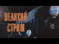 ВЕЛИКИЙ СТРИМ в КОТОРЫЙ НИКТО не ВЕРИЛ